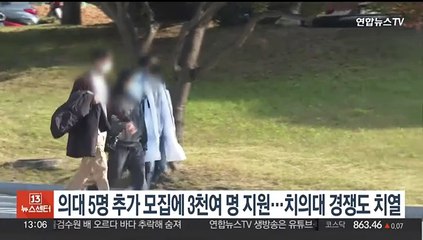 의대 5명 추가모집에 3천여명 지원…치의대 경쟁도 치열