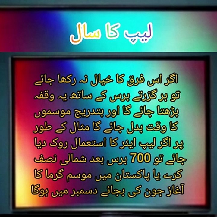 History of Leap year | Leap year | لیپ کا سال