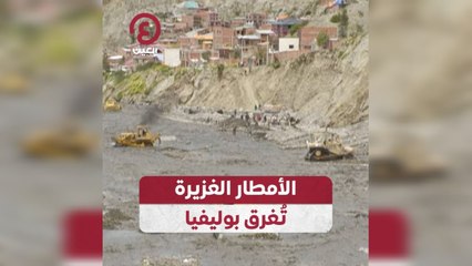 Download Video: الأمطار الغزيرة تُغرق بوليفيا