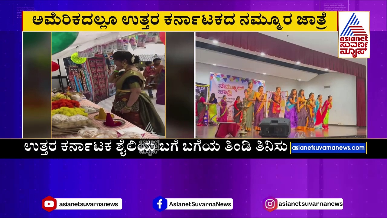 ಸಪ್ತಸಾಗರದಾಚೆಯೂ ಉತ್ತರ ಕರ್ನಾಟಕದ ಕಂಪು: ಟೆಕ್ಸಸ್‌ನ ಡಾಲಸ್‌ನಲ್ಲಿ ಕರ್ನಾಟಕದ ಪರಂಪರೆ ಜಾತ್ರಿ 