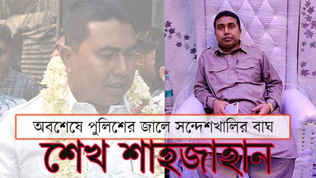 ৫৬ দিনের মাথায় অবশেষে পুলিশের জালে সন্দেশখালির বাঘ শেখ শাহজাহান