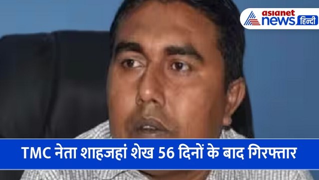 Sandeshkhali : 56 दिनों की आंख मिचौली के बाद गिरफ्तार हुआ TMC नेता शाहजहां शेख । Shahjahan Sheikh Arrest