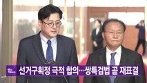 [YTN 실시간뉴스] 선거구획정 극적 합의...쌍특검법 곧 재표결 / YTN