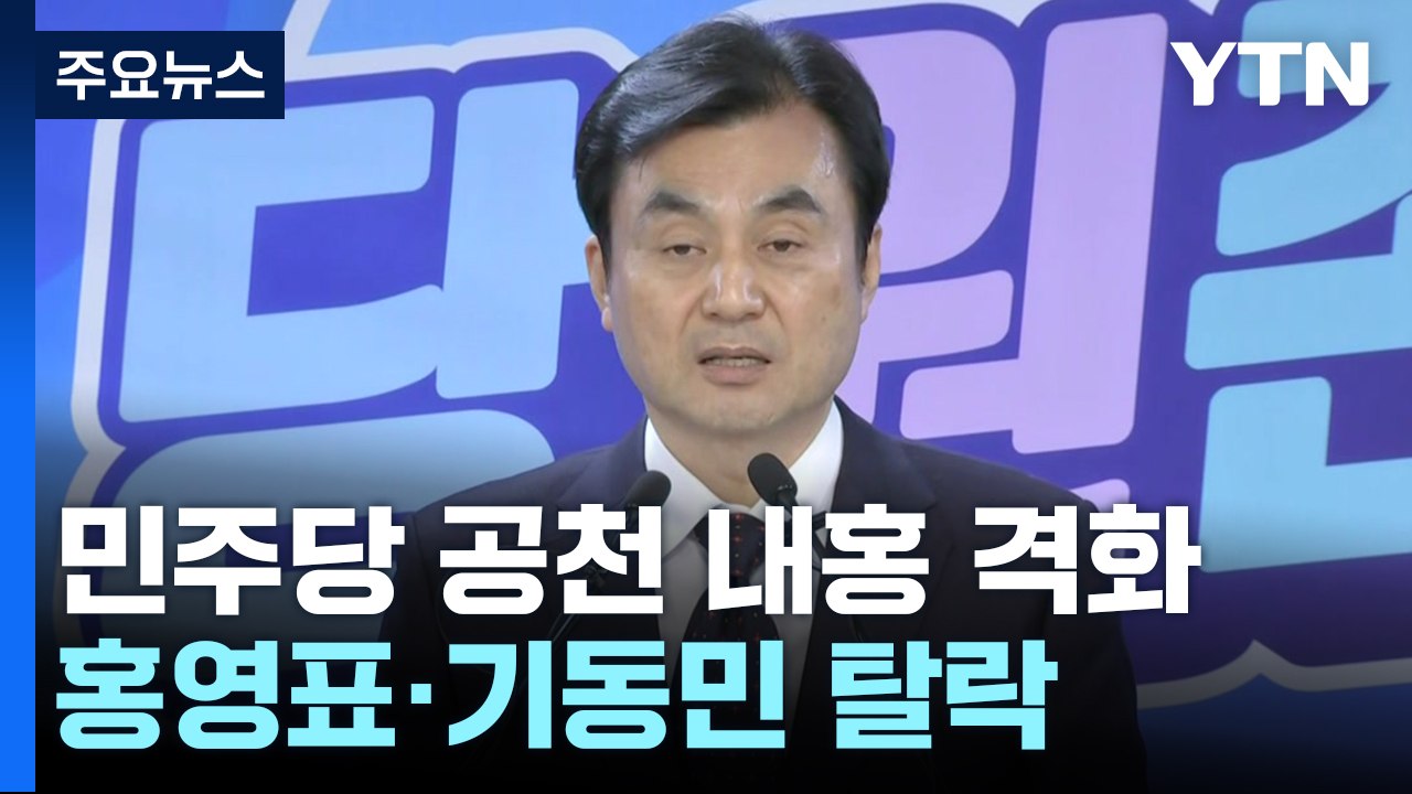 민주, 홍영표·기동민 컷오프 확정...총선 선거구 합의 / YTN