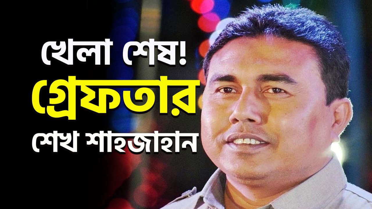 খেলা শেষ! অবশেষে ৫৫ দিন পর গ্রেপ্তার সন্দেশখালি...