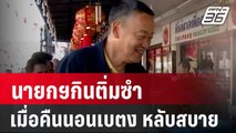 นายกฯกินติ่มซำ เมื่อคืนนอนเบตง หลับสบาย | เที่ยงทันข่าว | 29 ก.พ. 67