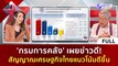 (คลิปเต็ม) 'กรมการคลัง' เผยข่าวดี!  สัญญาณเศรษฐกิจไทยแนวโน้มดีขึ้น (28 ก.พ. 67) | ฟังหูไว้หู