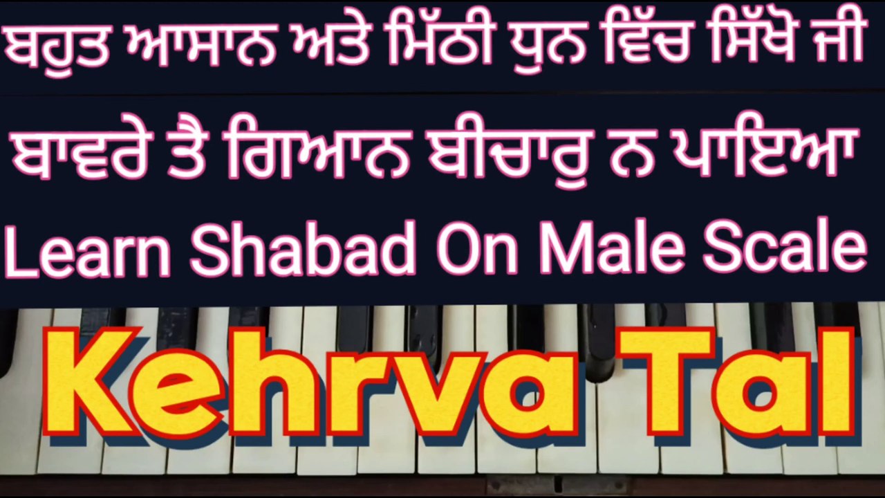 Bawre Tain Gyan Bichar Na Paiya Learn Shabad Easily On Harmonium, Male Scale, Kehrva Tal ।