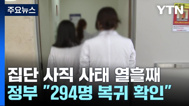 오늘 전공의 복귀 시한... 294명 복귀 확인 / YTN