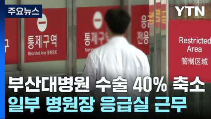 수술 줄이고 병원장은 응급실 근무..."복귀 문의도 없어" / YTN