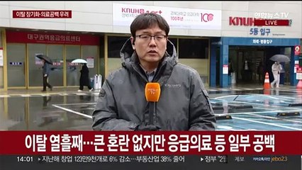 대구 복귀 '0'…전공의 집단이탈에 지쳐가는 의료진