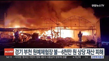 경기 부천 원예체험장 불…6천만원 상당 재산피해