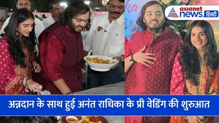 अन्नदान के साथ हुई अनंत राधिका के प्री वेडिंग की शुरुआत