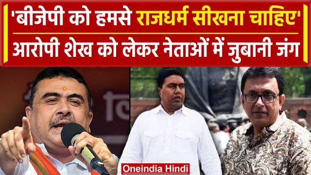 Shahjahan Sheikh Arrest: शाहजहां शेख की गिरफ्तारी पर TMC-BJP नेताओं में हुई तकरार | वनइंडिया हिंदी