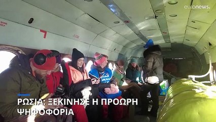 Ρωσία: Ξεκίνησε η πρόωρη ψηφοφορία- Στις 15 Μαρτίου οι επίσημες εκλογές