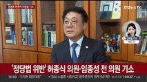 검찰, '돈봉투 의혹' 허종식·임종성 기소…윤관석 추가기소