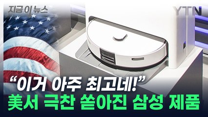 "최고의 로봇청소기"...美  IT 매체들, 삼성 '극찬' [지금이뉴스] / YTN