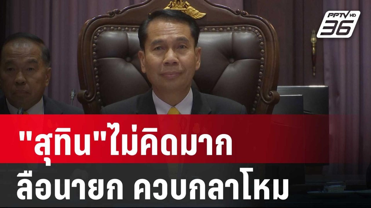 "สุทิน"ไม่คิดมากลือนายกฯจ่อปรับ ครม.ควบกลาโหม |...