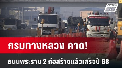 กรมทางหลวง คาดถนนพระราม 2 ก่อสร้างแล้วเสร็จปี 68 | เที่ยงทันข่าว | 29 ก.พ. 67