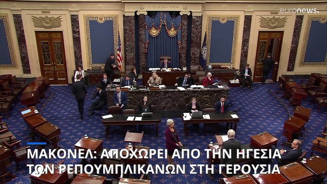 ΗΠΑ: Ο Μιτς Μακόνελ αποχωρεί από την ηγεσία των Ρεπουμπλικάνων στη Γερουσία