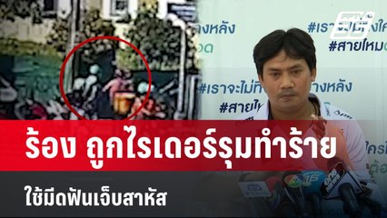 ร้อง ถูกไรเดอร์รุมทำร้าย-ใช้มีดฟันเจ็บสาหัส | เที่ยงทันข่าว | 29 ก.พ. 67