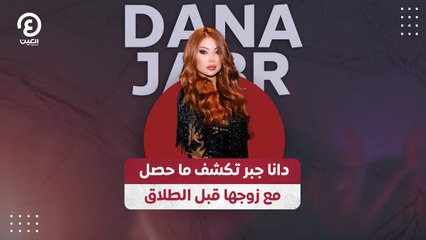 دانا جبر تكشف ما حصل مع زوجها قبل الطلاق