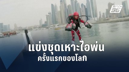 ดูไบจัดแข่งชุดไอพ่น “Jet Suit” ครั้งแรกของโลก | ข่าวต่างประเทศ | PPTV Online
