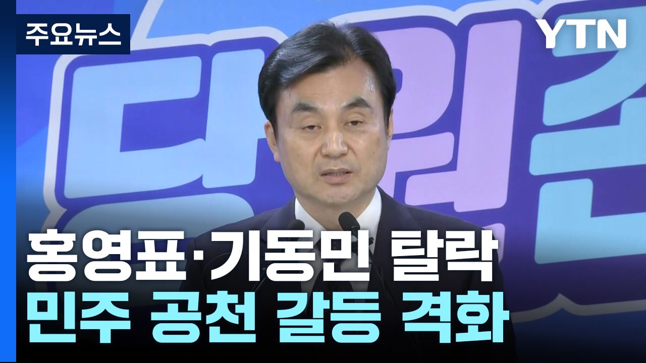 민주, 홍영표·기동민 컷오프 확정...오늘 선거구획정안 처리 / YTN