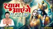 Meri Jhopdi Ke Bhag Aaj Khul Jayenge | श्याम आयेंगे | Shri Radha Krishna Song | Shyam Aayenge Bhajan