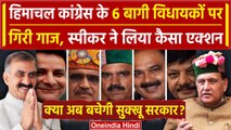 Himachal Political Crisis: Sukhvinder Sukhu को राहत, बागी विधायकों पर बड़ा एक्शन | वनइंडिया हिंदी