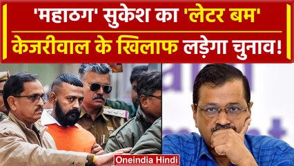 Sukesh chandrashekhar ने CM Arvind Kejriwal के खिलाफ किया चुनावी ऐलान, लगाया आरोप | वनइंडिया हिंदी
