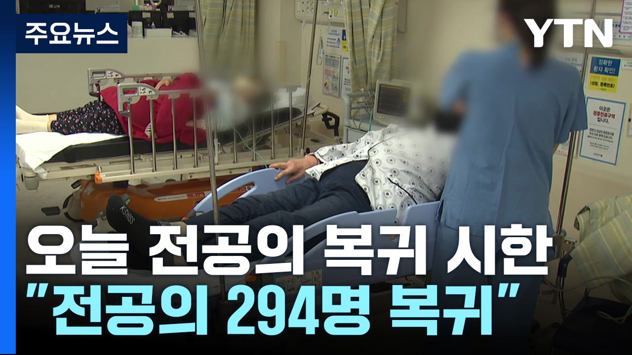 오늘 전공의 복귀 시한..."294명 복귀 확인" / YTN