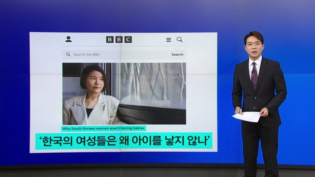 BBC 한국 여성은 왜 아이 낳지 않나 ...외신도 '한국 쇼크' 주목 [앵커리포트] / YTN