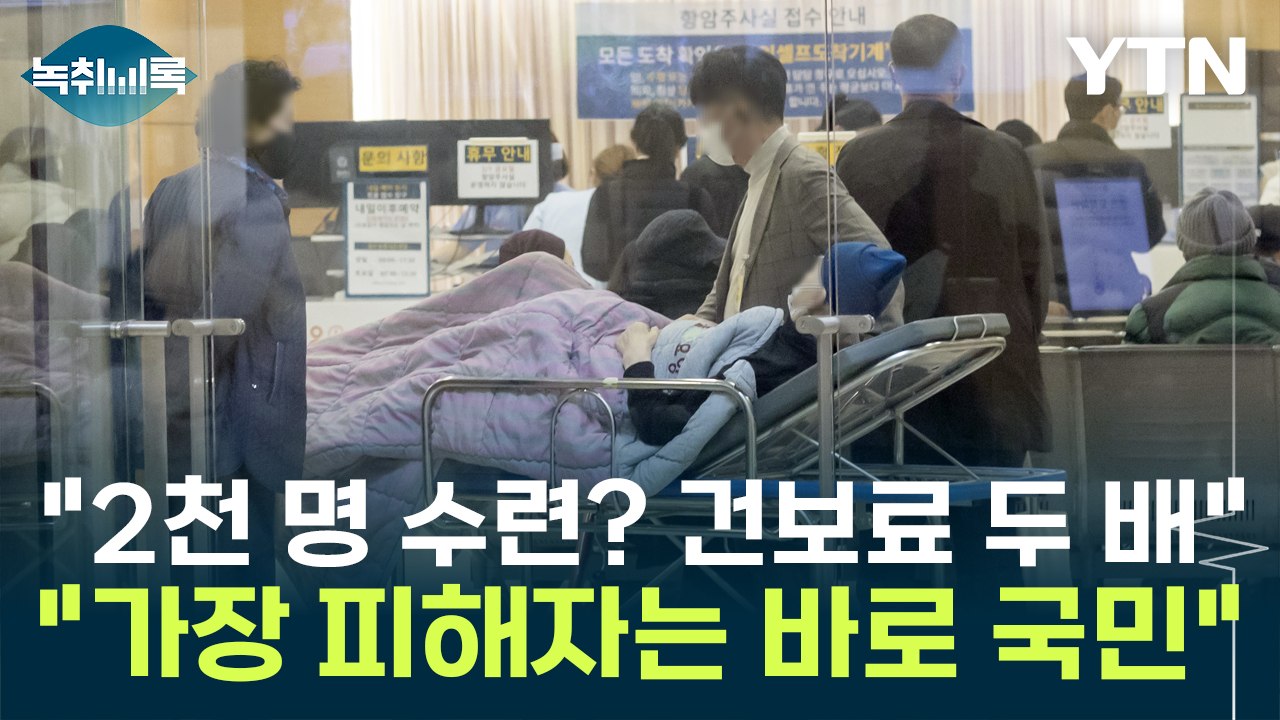 "2천 명 수련시키려면 건강보험료 두 배...가장 피해자는 바로 국민" [Y녹취록]...