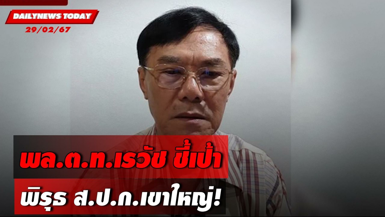 พล.ต.ท.เรวัช ชี้เป้า พิรุธ ส.ป.ก.เขาใหญ่! | DAILYNEWSTODAY เดลินิวส์ 29/02/67
