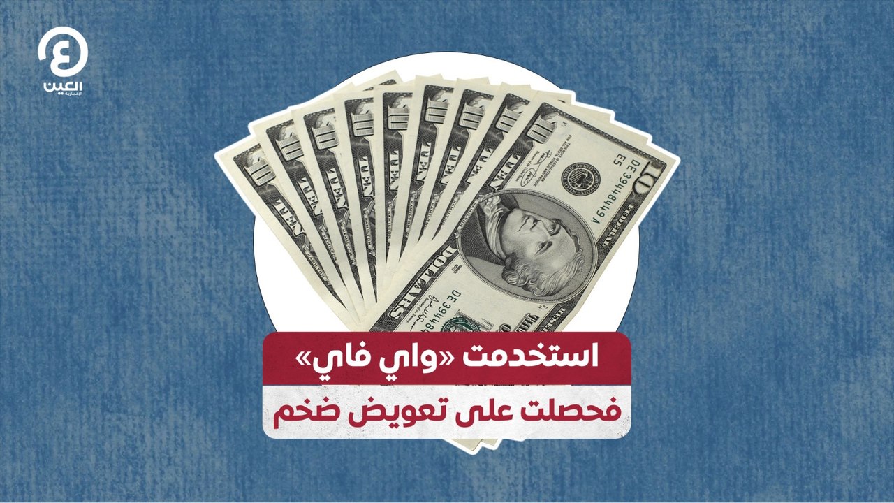 استخدمت «واي فاي» فحصلت على تعويض ضخم