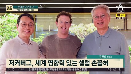 美 억만장자 저커버그 방한…이틀 내내 ‘무스탕’ 행보