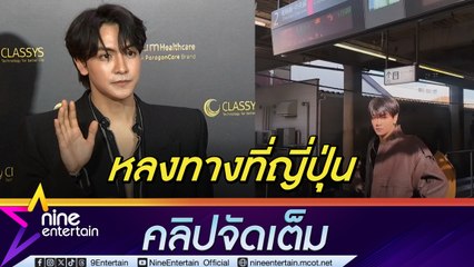 จุง อาเชน เผยความประทับใจฟนมีตฯ ที่ญี่ปุ่น โอด อยากชอปปิงแต่ประสบภัยหลงทาง (คลิปจัดเต็ม)