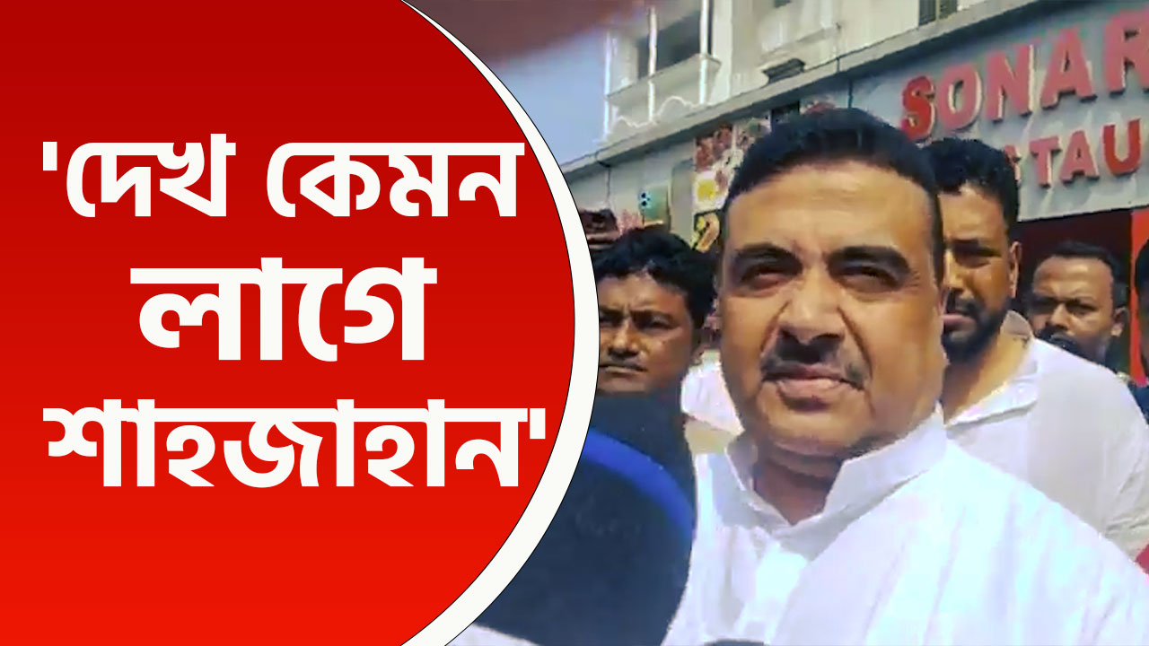 'এটা গ্রেপ্তার নয় মিউচ্যুয়াল অ্যাডজাস্টমেন্ট' শাহজাহানের গ্রেফতারিতে তোপ শুভেন্দু অধিকারীর