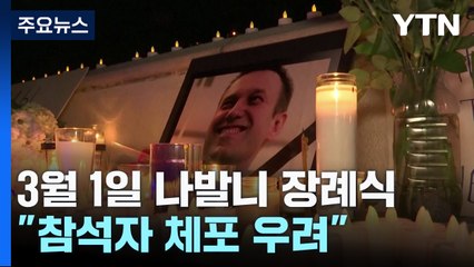 다음 달 1일 모스크바서 나발니 장례식..."참석자 체포 걱정" / YTN