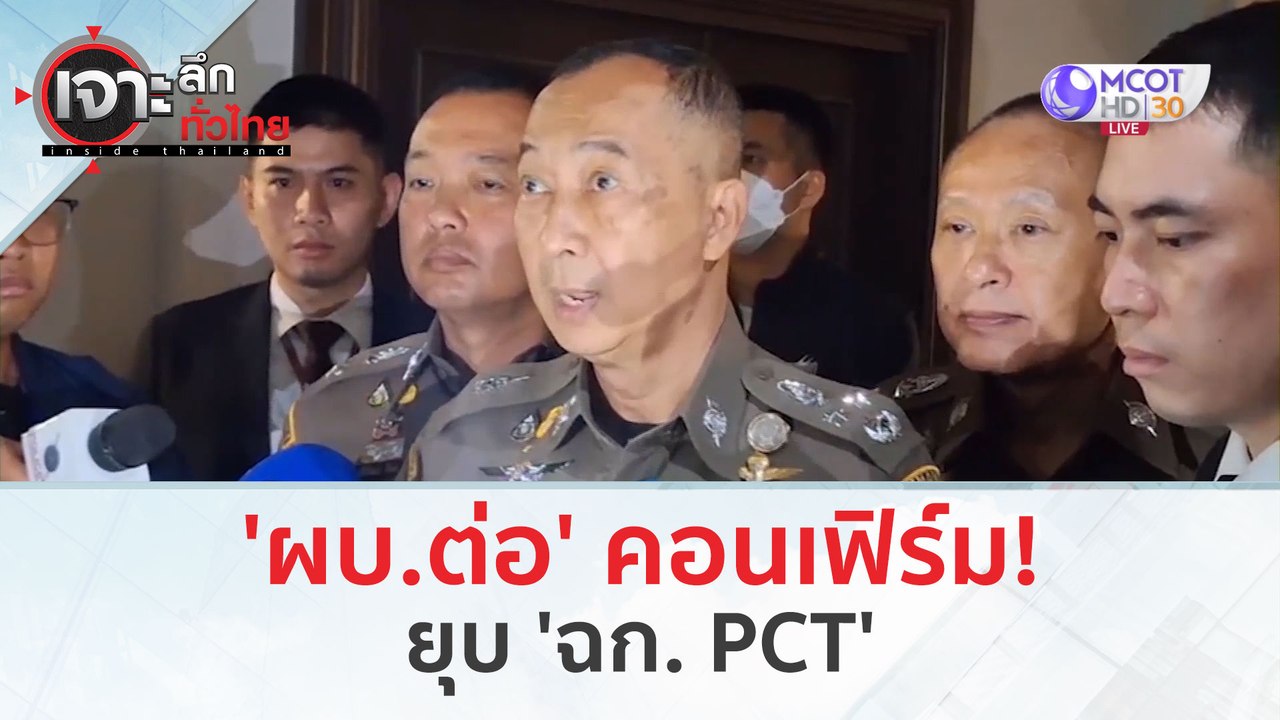 'ผบ.ต่อ' คอนเฟิร์ม! ยุบ 'ฉก. PCT' (28 ก.พ.67) | เจาะลึกทั่วไทย