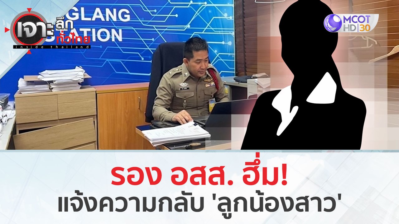 รอง อสส. ฮึ่ม! แจ้งความกลับลูกน้องสาว (28 ก.พ.67) | เจาะลึกทั่วไทย