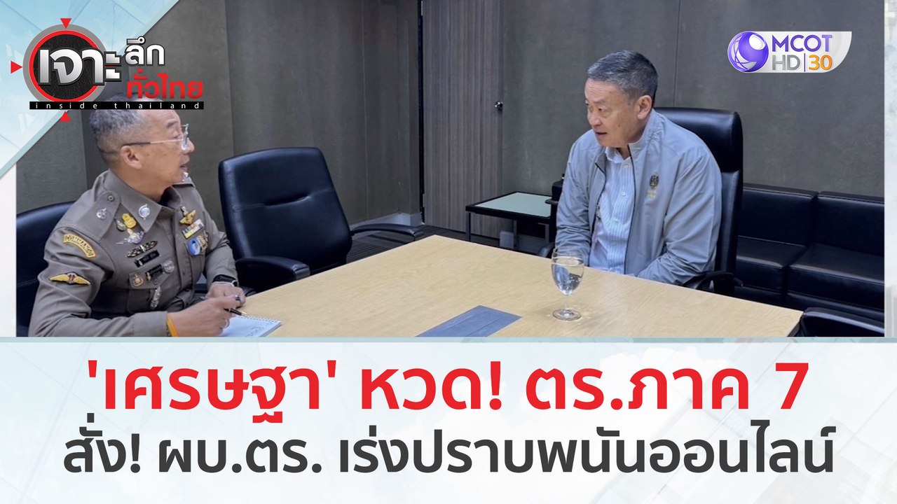 'เศรษฐา' ล้วงลึก! หวด ตร. ภาค 7 สั่ง! ผบ.ตร. เร่งปราบพนันออนไลน์ (28 ก.พ.67) | เจาะลึกทั่วไทย