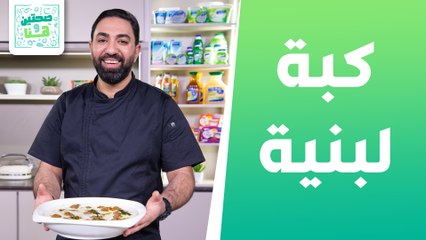 كبة لبنية وغموس العدس مع جبنة الفيتا من الشيف خميس - صحتين وهنا