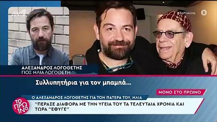 Αλέξανδρος Λογοθέτης: Οι πρώτες δηλώσεις στο Πρωινό μετά τον θάνατο του πατέρα του, Ηλία