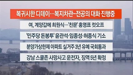 [이시각헤드라인] 2월 29일 뉴스워치