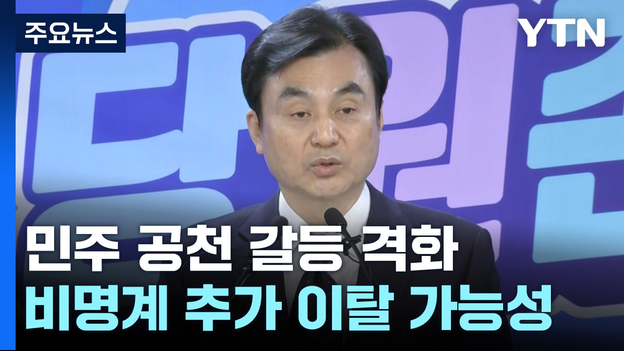 민주, 홍영표·기동민 컷오프 확정...오늘 선거구획정안 처리 / YTN