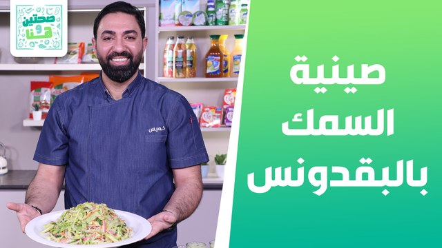 صينية السمك بالبقدونس وسلطة الكراب عصير البرتقال والزنجيبل من الشيف خميس - صحتين وهنا