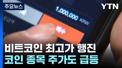 비트코인, 연일 최고가 행진...관련주도 '들썩' / YTN