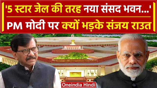 Sanjay Raut ने New Parliament को बताया जेल | PM Narendra Modi | Maharashtra | वनइंडिया हिंदी #SHORT